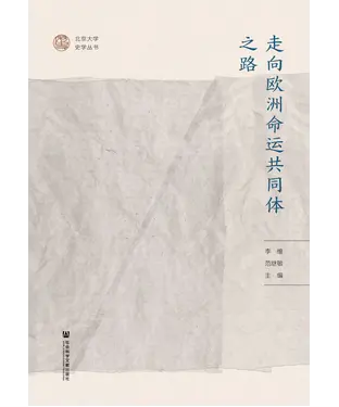 書封 走向欧洲命运共同体之路