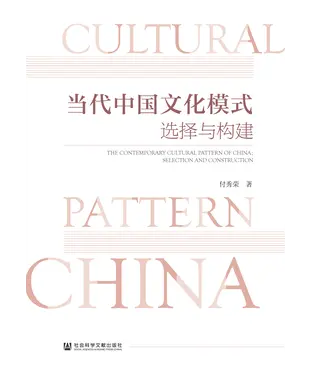 書封 当代中国文化模式：选择与构建