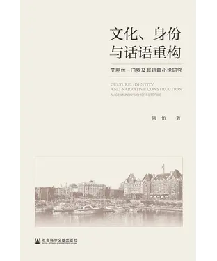 書封 文化、身份与话语重构：艾丽丝．门罗及其短篇小说研究