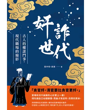 書封 奸詐世代：古人的權謀鬥爭，現代職場的縮影