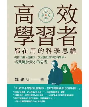 書封 高效學習者都在用的科學思維：從笛卡爾、達爾文、愛因斯坦等18位科學家，培養屬於天才的思考