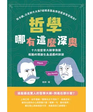 書封 哲學哪有這麼深奧：你不醜，只是對方太美？結婚是因為你空虛寂寞覺得冷？十六位哲學大師帶你將複雜的理論化為逗趣的對談