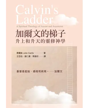 書封 加爾文的梯子：升上和升天的靈修神學