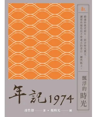 書封 【年記】1974：飄浮的時光