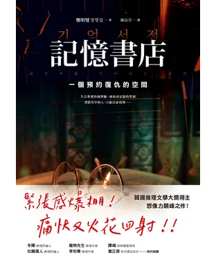 書封 記憶書店：一個預約復仇的空間