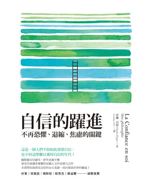 書封 自信的躍進：不再恐懼、退縮、焦慮的關鍵