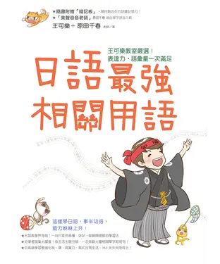 書封 日語最強相關用語：王可樂教室嚴選！表達力˙語彙量一次滿足