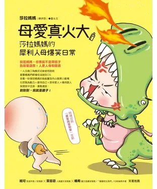 書封 母愛真火大！莎拉媽媽的犀利人母爆笑日常