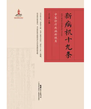 書封 仝小林新病机十九条：中医诊疗疾病新视角