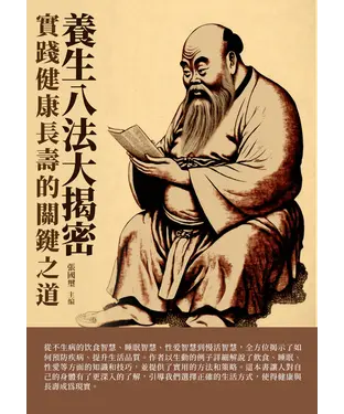 書封 養生八法大揭密：實踐健康長壽的關鍵之道