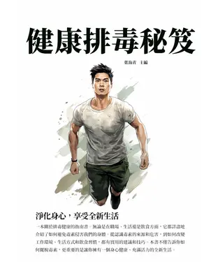書封 健康排毒秘笈：淨化身心，享受全新生活