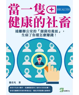 書封 當一隻健康的社畜：遠離辦公室的「細菌培養皿」，生病了你還怎麼賺錢！