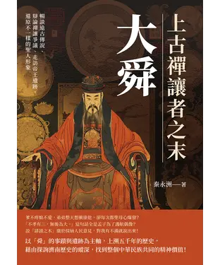 書封 上古禪讓者之末大舜：暢談遠古傳說、辯論禪讓爭議、走訪帝王遺跡，還原不一樣的聖人形象