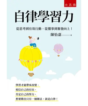 書封 自律學習力──從思考到有效行動，從懂事到奮發向上！