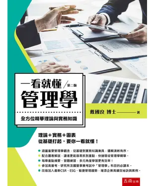 書封 一看就懂管理學：全方位精華理論與實務知識