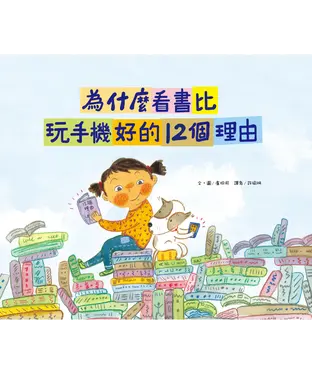 書封 為什麼看書比玩手機好的12個理由