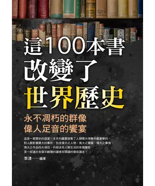 書封 這100本書改變了世界歷史