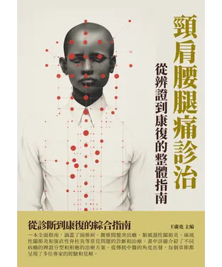 書封 頸肩腰腿痛診治：從辨證到康復的整體指南
