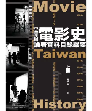 書封 中華民國電影史論著資料目錄舉要（上）