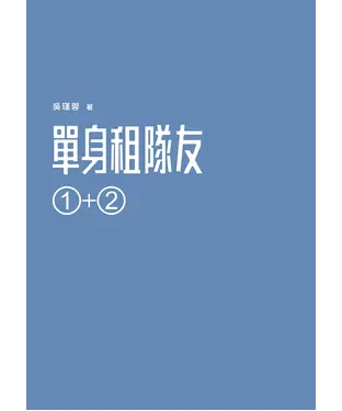 書封 單身租隊友1+2：關於實踐夢想的那些事