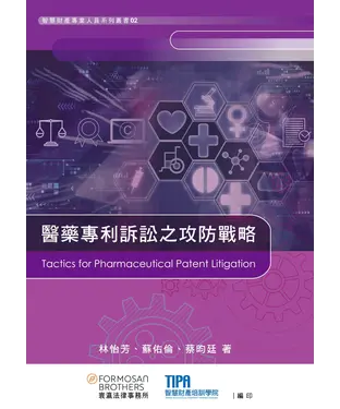 書封 醫藥專利訴訟之攻防戰略
