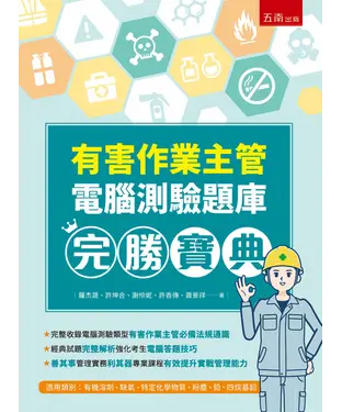書封 有害作業主管電腦測驗題庫完勝寶典