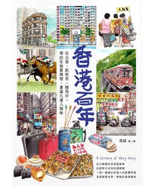 書封 香港百年：住公屋、飲杯茶、賭馬仔，尋訪在地舊情懷，重溫久違人情味
