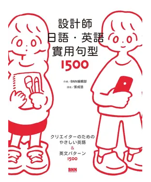 書封 設計師日語．英語實用句型1500：從個人簡介、提案報價到簽約請款，業界用字與句型範例隨選即用，海外接案無障礙！