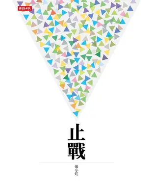 書封 止戰