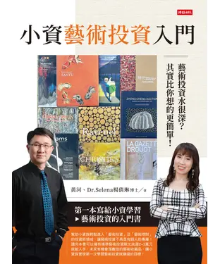 書封 小資藝術投資入門：藝術投資水很深？其實比你想得更簡單！