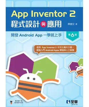書封 App Inventor 2程式設計與應用：開發Android App一學就上手