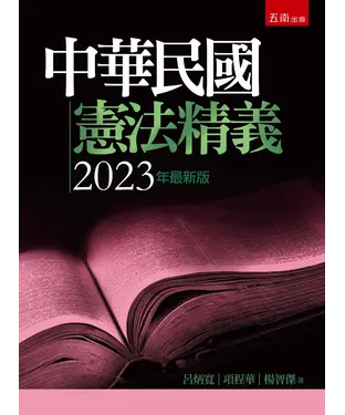 書封 中華民國憲法精義