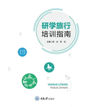 書封 研学旅行培训指南