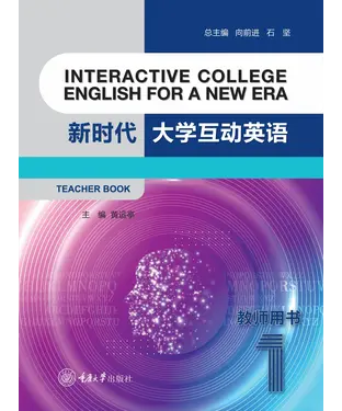 書封 新时代大学互动英语（1）：教师用书