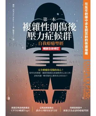 書封 第一本複雜性創傷後壓力症候群自我療癒聖經：在童年創傷中求生到茁壯的恢復指南