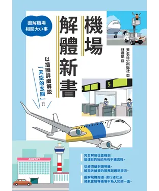 書封 機場解體新書：圖解機場相關大小事