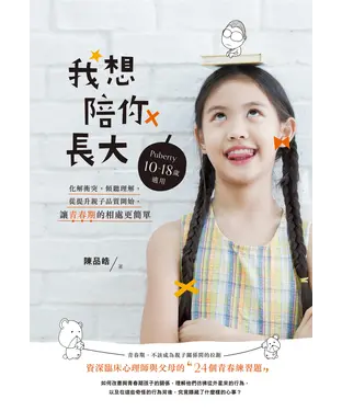 書封 我想陪你長大：化解衝突，傾聽理解，從提升親子品質開始，讓青春期的相處更簡單！〈10～18 歲適用〉