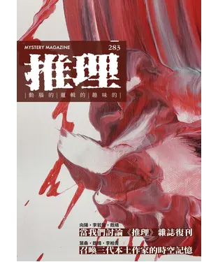 書封 推理：復刊號