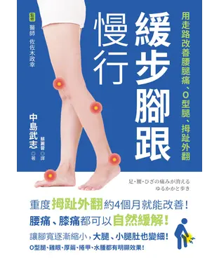 書封 緩步腳跟慢行：用走路改善腰腿痛、O型腿、拇趾外翻
