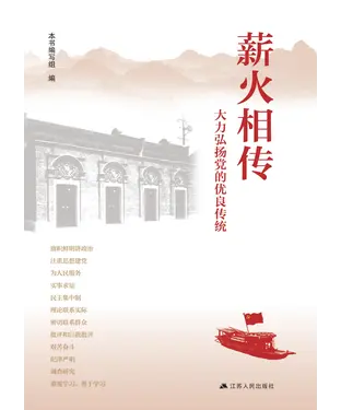 書封 薪火相传：大力弘扬党的优良传统