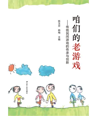 書封 咱们的老游戏：传统民间游戏的传承与创新