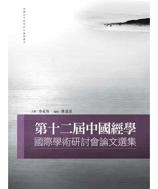 書封 第十二屆中國經學國際學術研討會論文選集