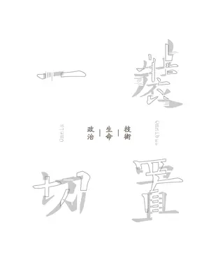 書封 裝置一切：技術—生命—政治