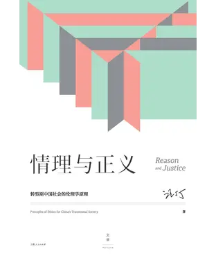 書封 情理与正义：转型期中国社会的伦理学原理