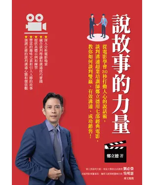 書封 說故事的力量：從電影學會30秒打動人心的說話術，談判溝通超業培訓師鄭立德用七部經典電影，教你如何談判雙贏、有效溝通、成功銷售！