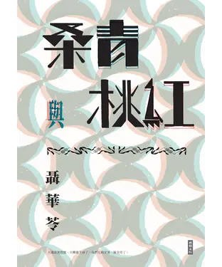 書封 桑青與桃紅
