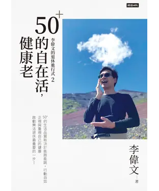 書封 李偉文的退休進行式（2）：50＋的自在活，健康老