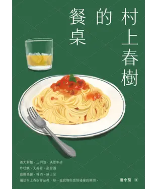 書封 村上春樹的餐桌