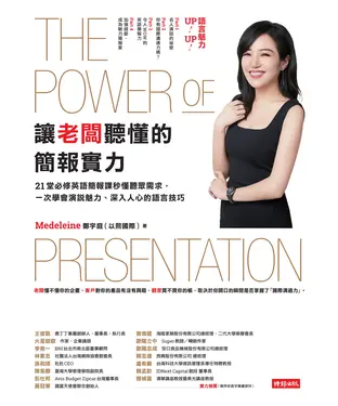 書封 讓老闆聽懂的簡報實力：21 堂必修英語簡報課，秒懂聽眾需求，一次學會演說魅力、深入人心的語言技巧