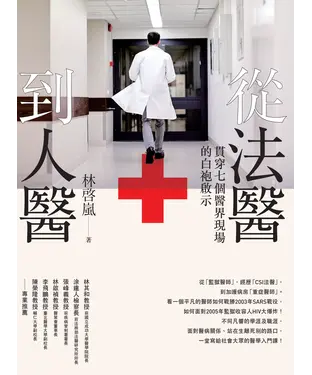 書封 從法醫到人醫：貫穿七個醫界現場的白袍啟示